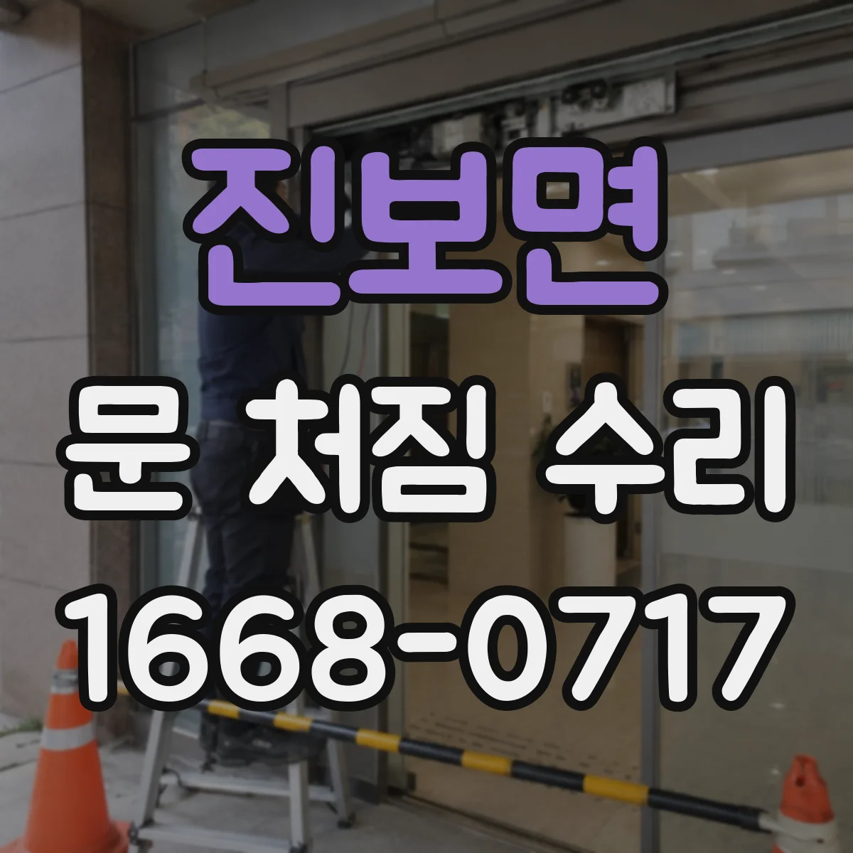 진보면 문 처짐 수리