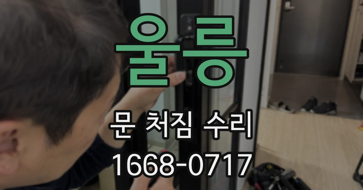 울릉 문 처짐 수리