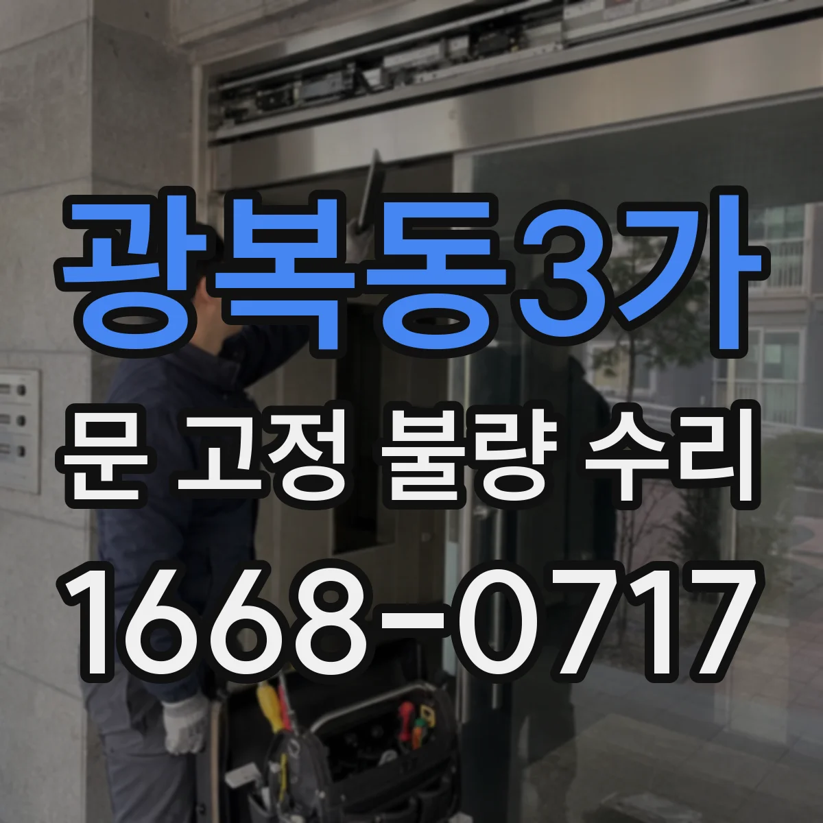 광복동3가 문 고정 불량 수리