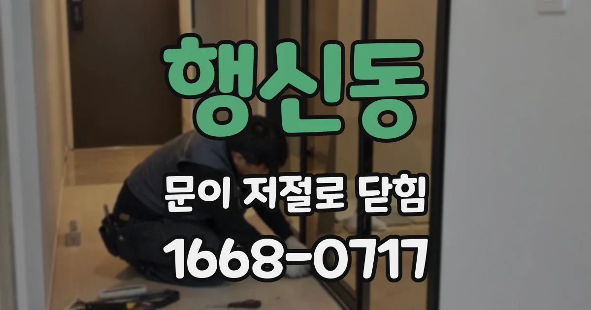 행신동 문이 저절로 닫힘