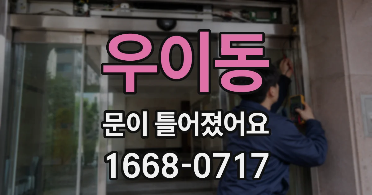 우이동 문이 틀어졌어요