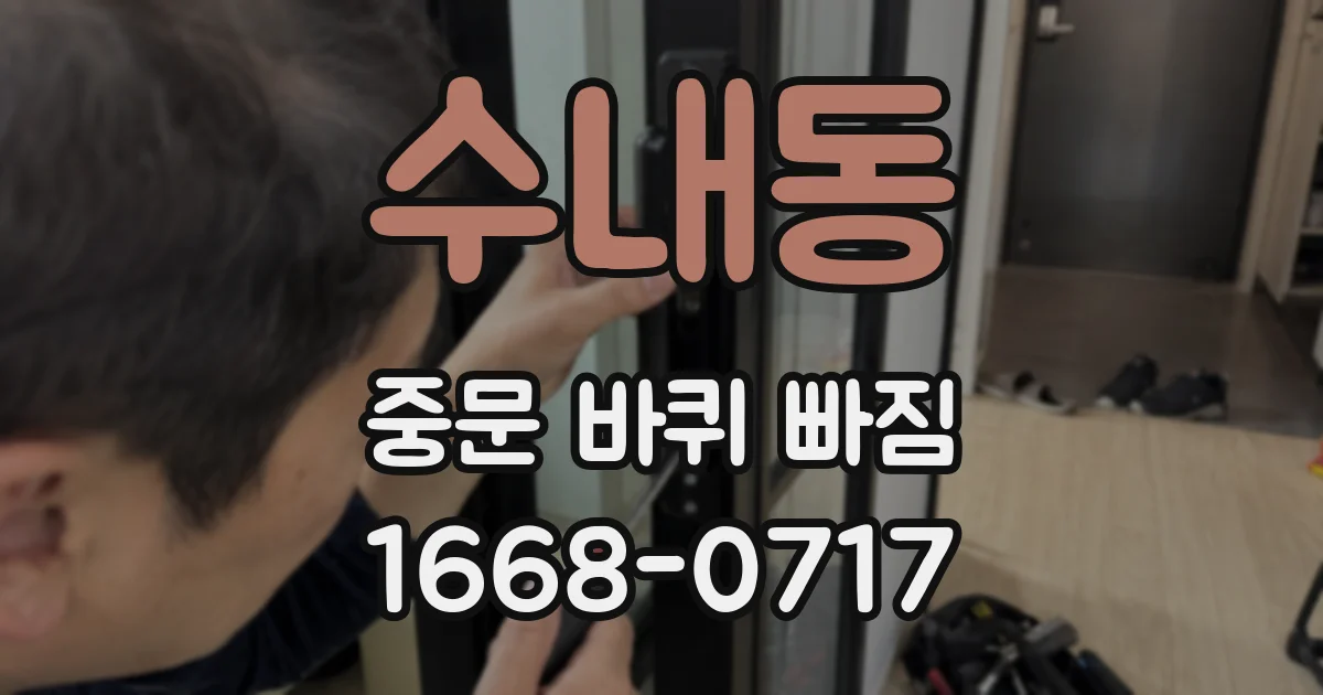 수내동 중문 바퀴 빠짐