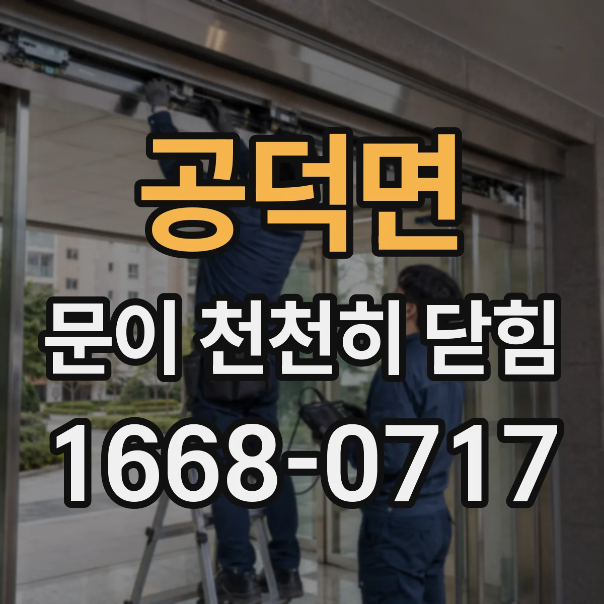 공덕면 문이 천천히 닫힘