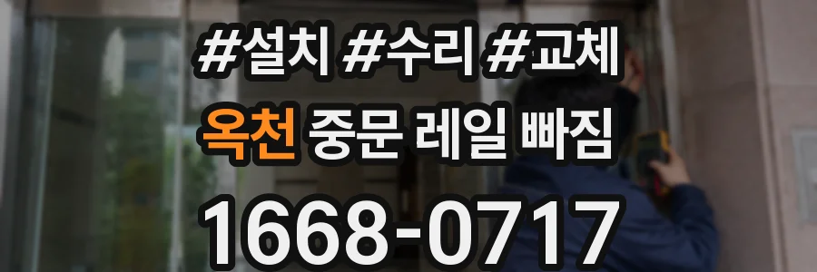 옥천 중문 레일 빠짐