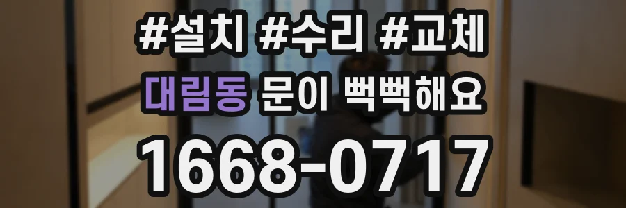대림동 문이 뻑뻑해요