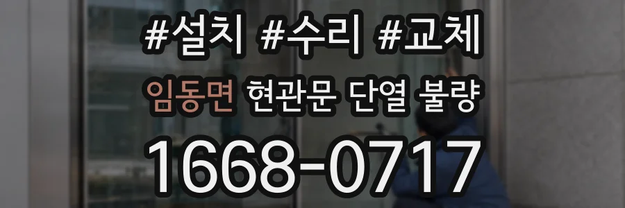 임동면 현관문 단열 불량