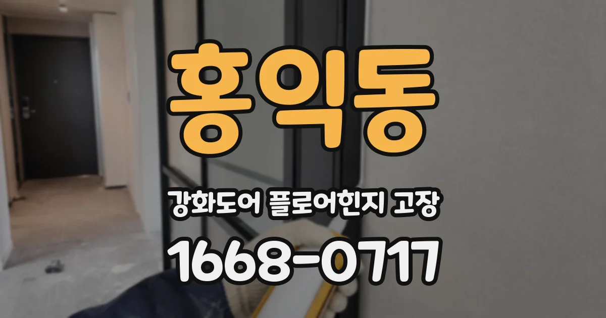 홍익동 강화도어 플로어힌지 고장