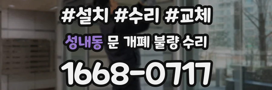 성내동 문 개폐 불량 수리