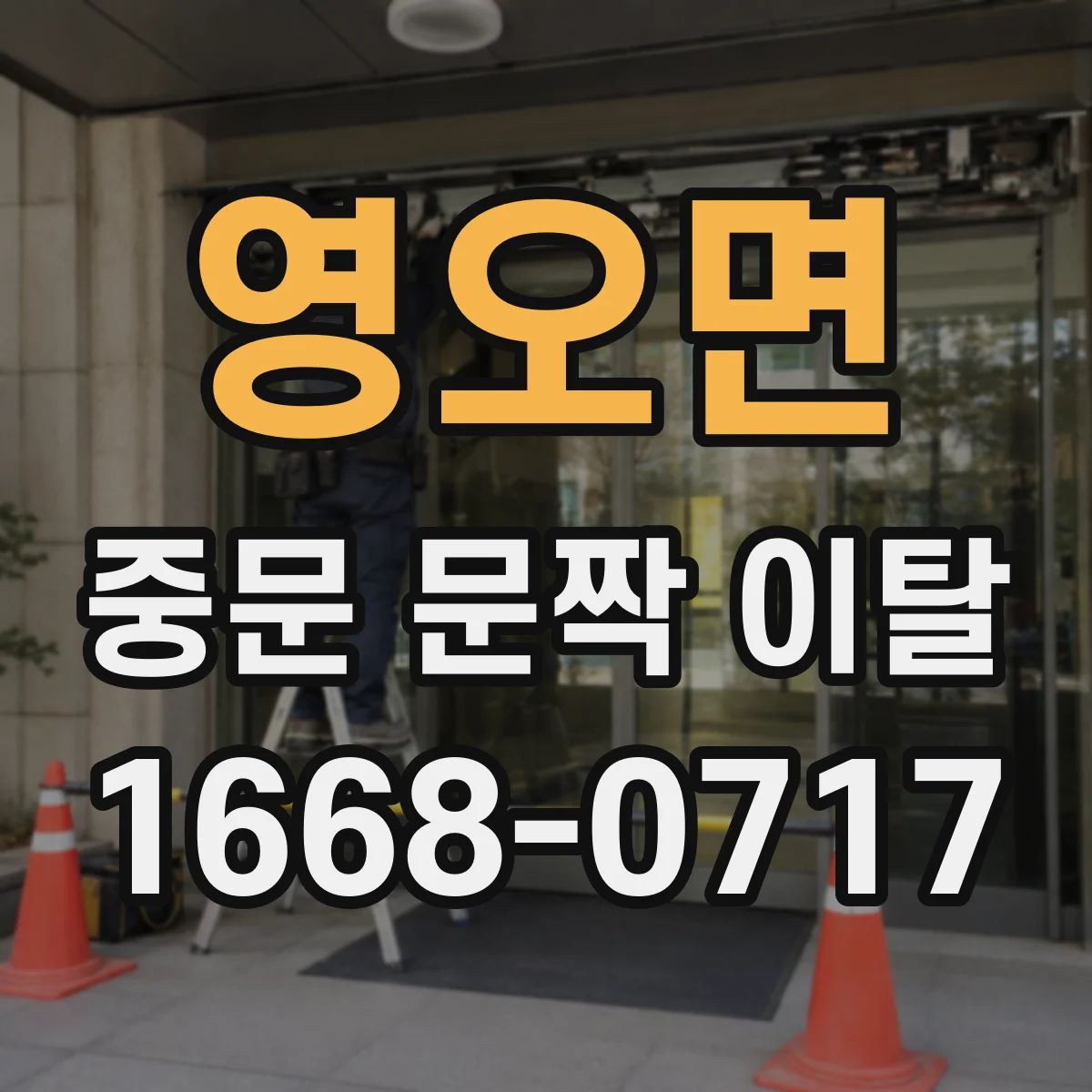 영오면 중문 문짝 이탈