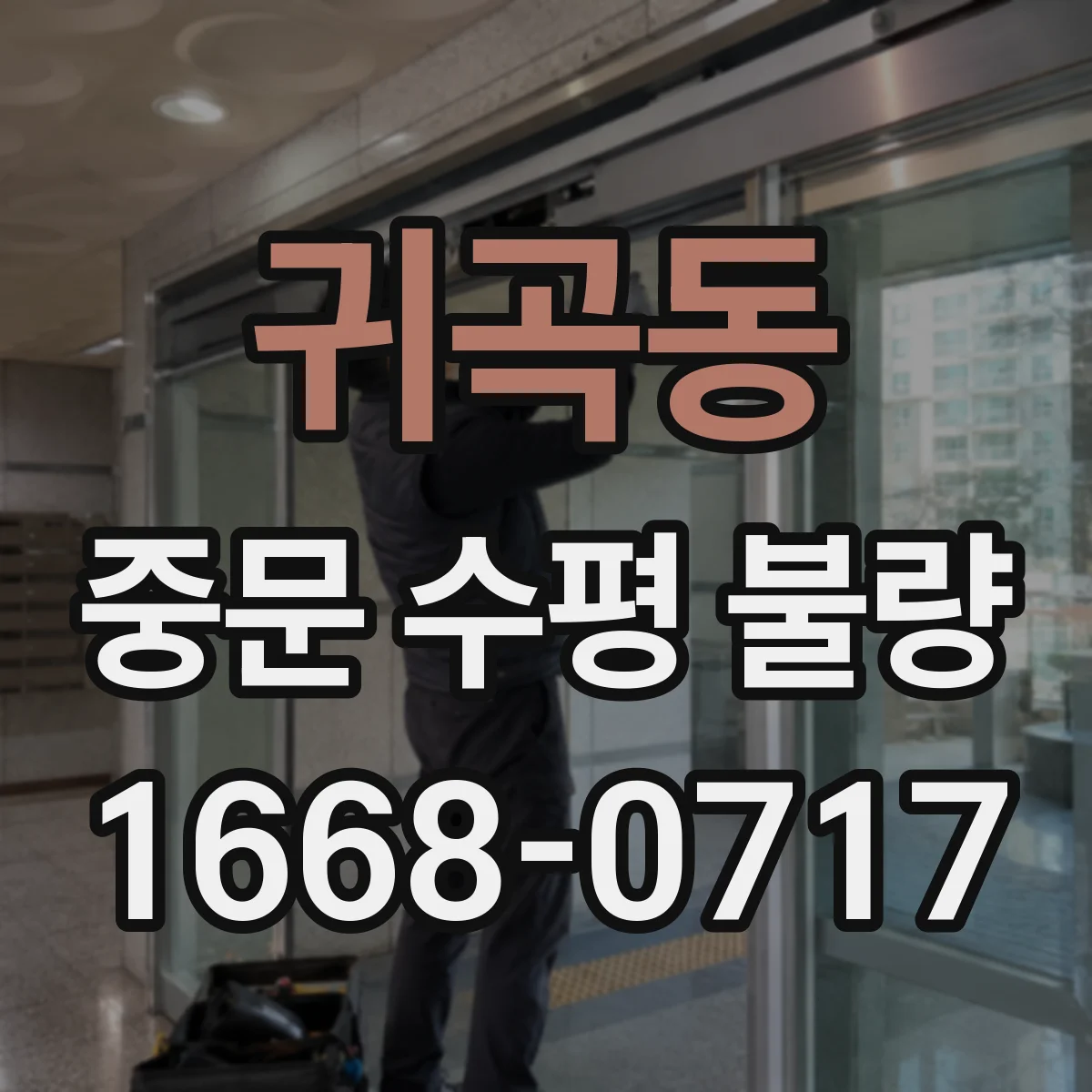 귀곡동 중문 수평 불량