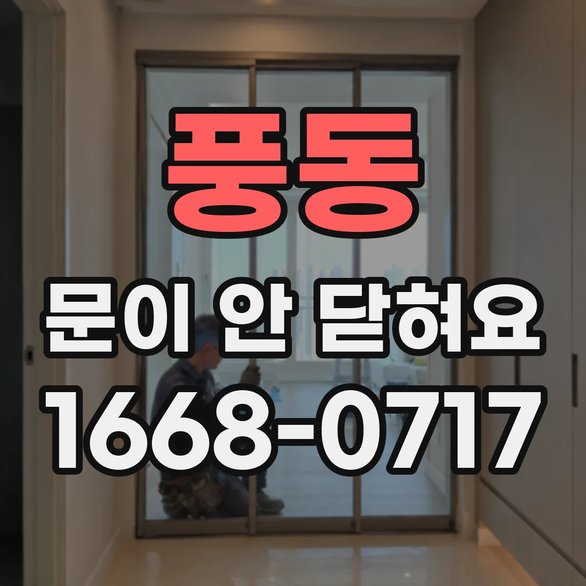 풍동 문이 안 닫혀요