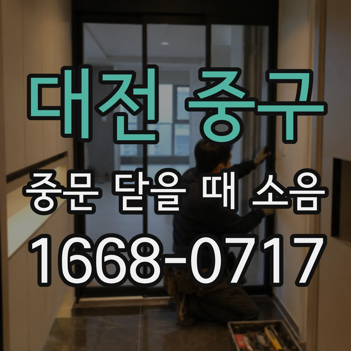 대전 중구 중문 닫을 때 소음