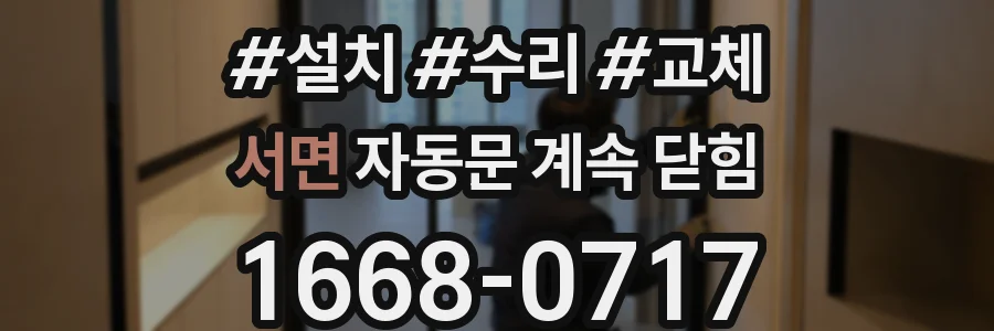 서면 자동문 계속 닫힘