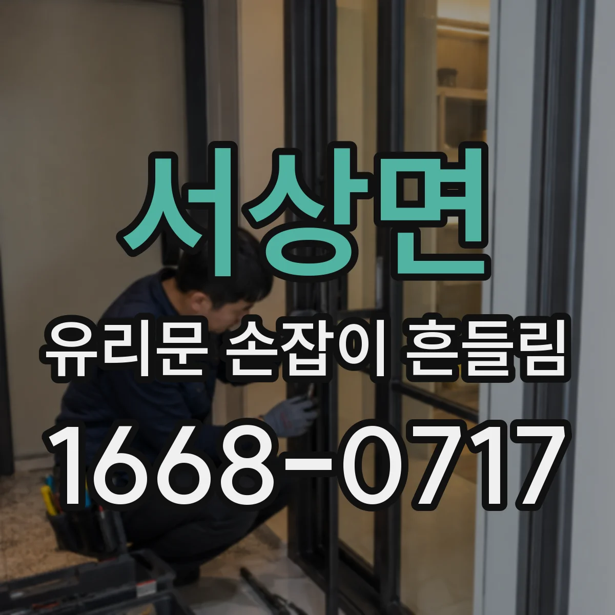 서상면 유리문 손잡이 흔들림