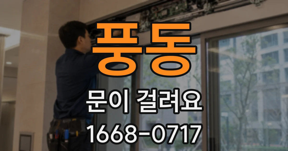 풍동 문이 걸려요