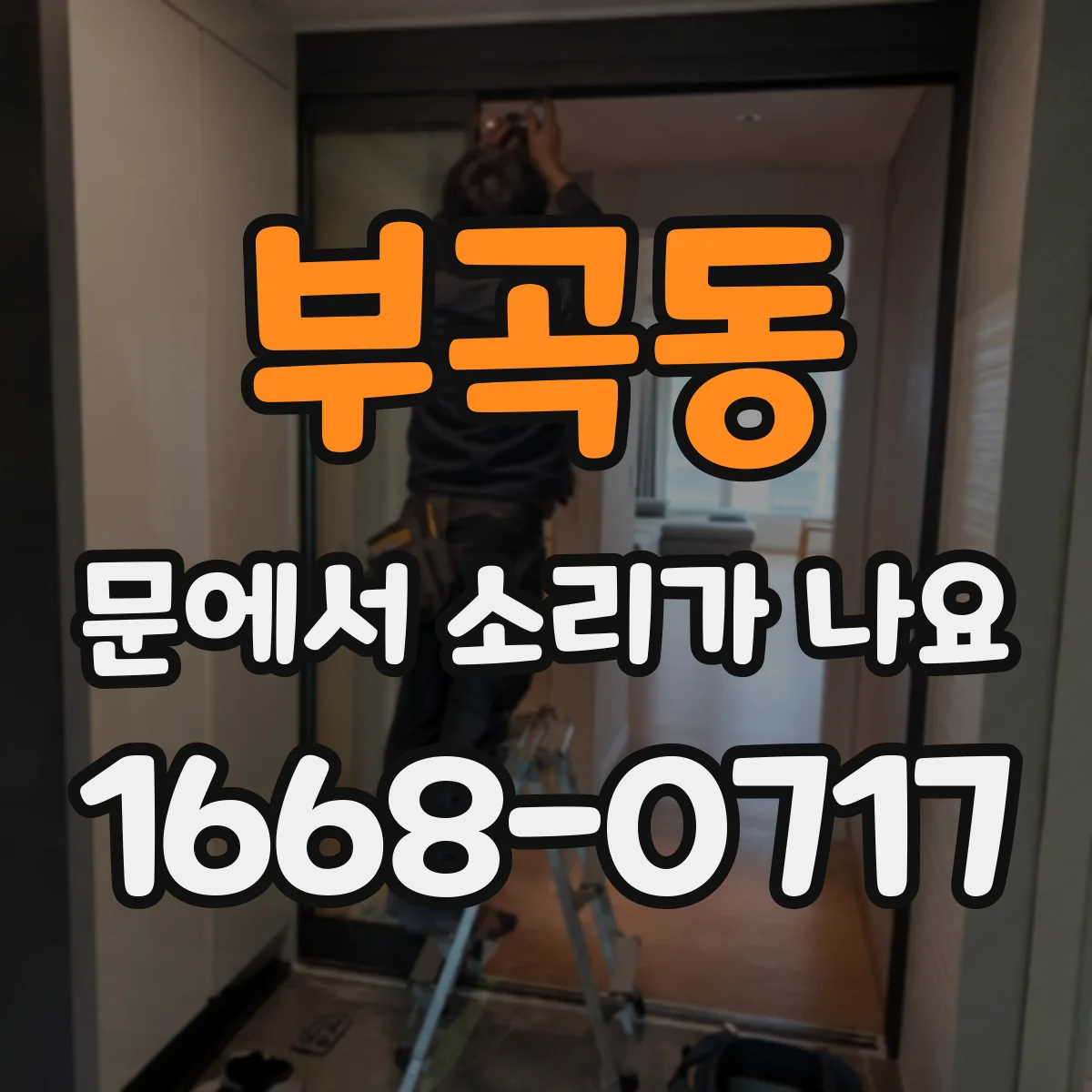 부곡동 문에서 소리가 나요