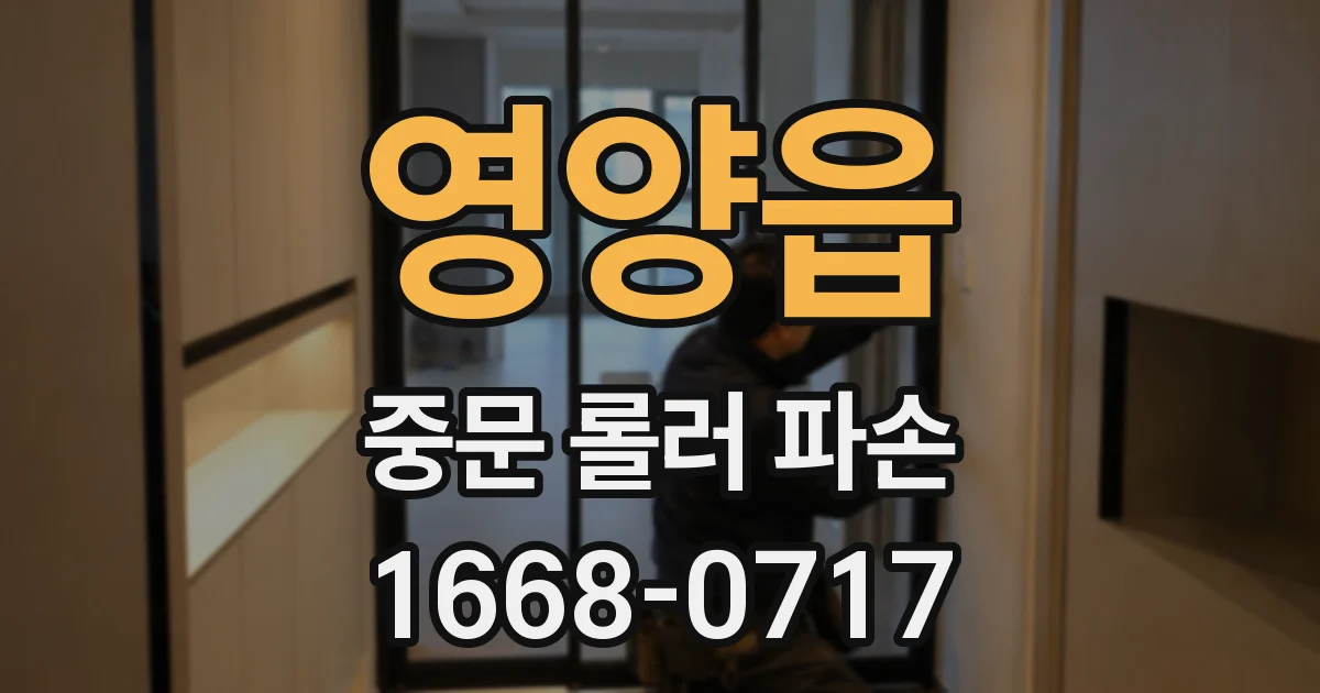 영양읍 중문 롤러 파손