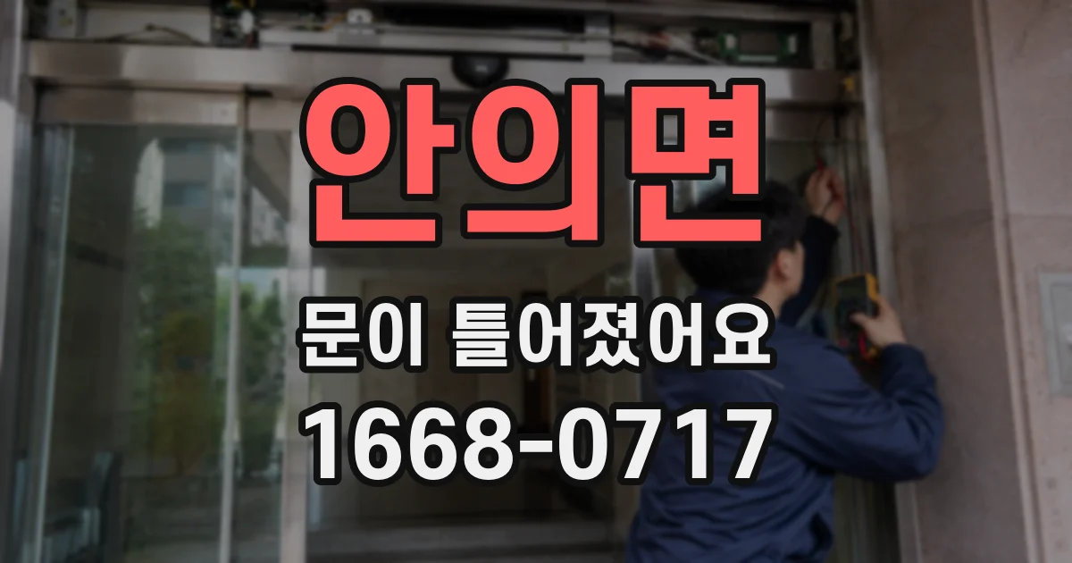 안의면 문이 틀어졌어요