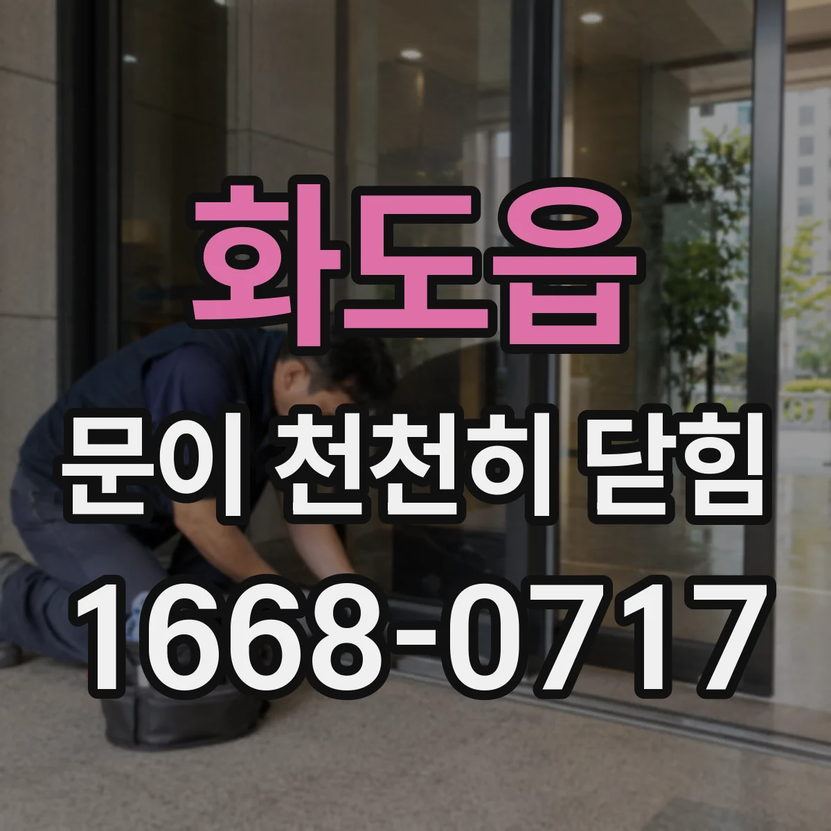 화도읍 문이 천천히 닫힘