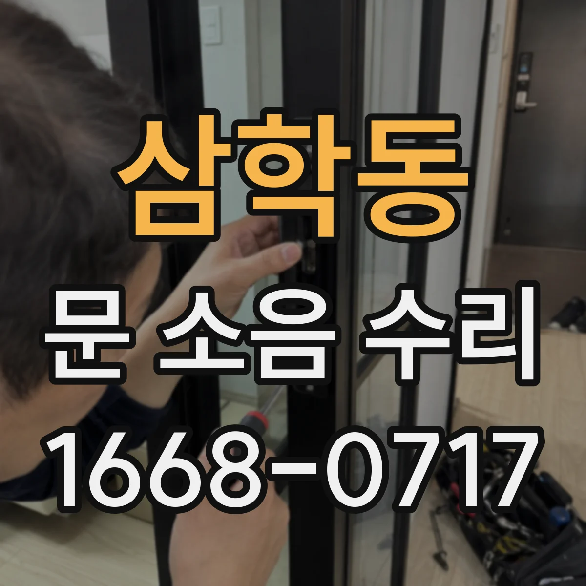 삼학동 문 소음 수리
