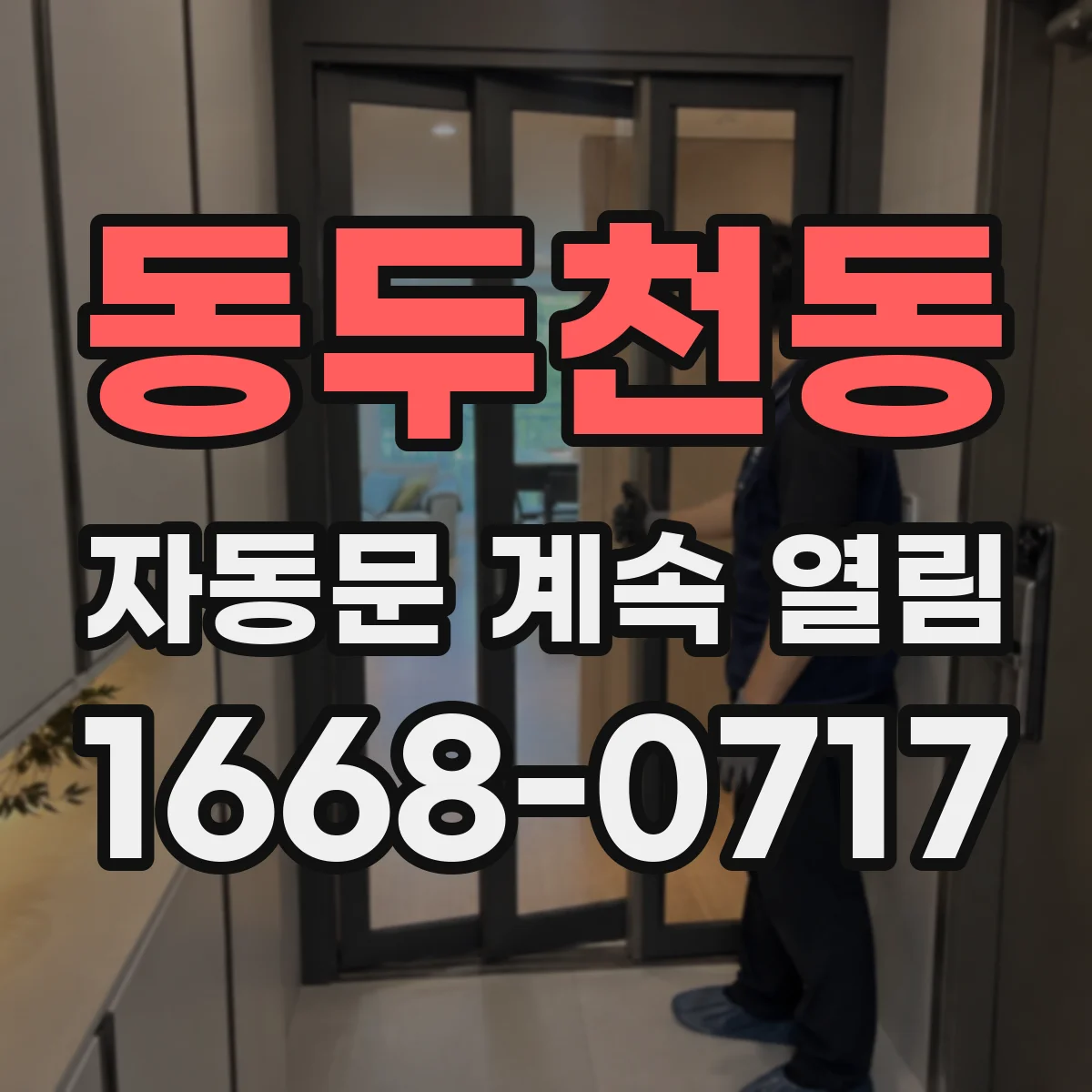 동두천동 자동문 계속 열림