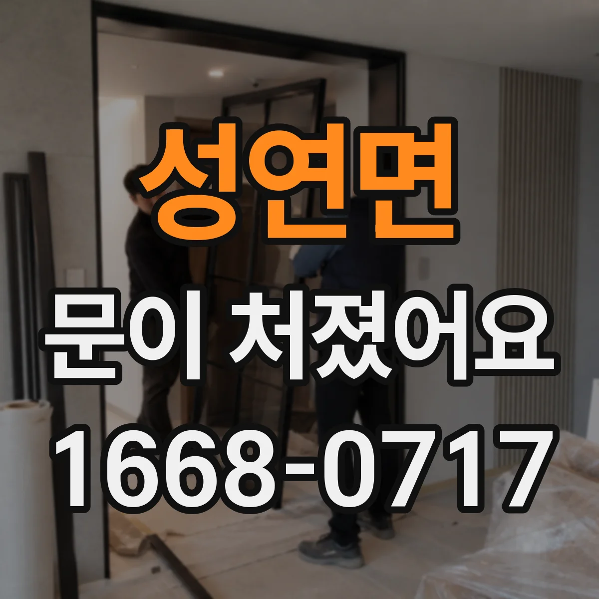 성연면 문이 처졌어요