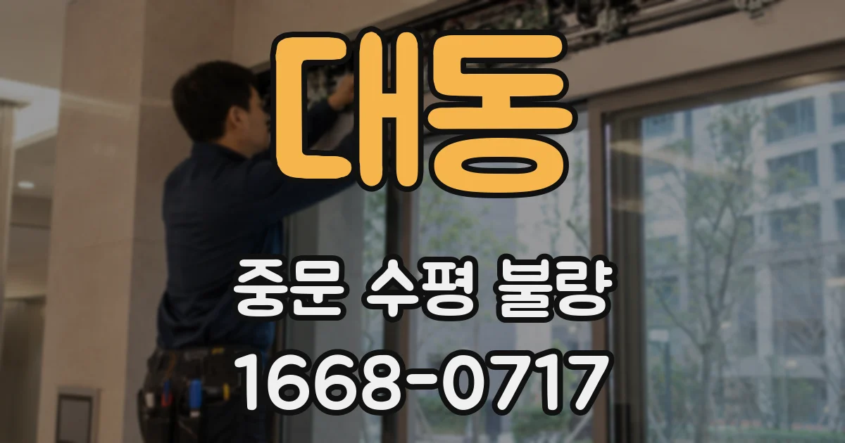 대동 중문 수평 불량