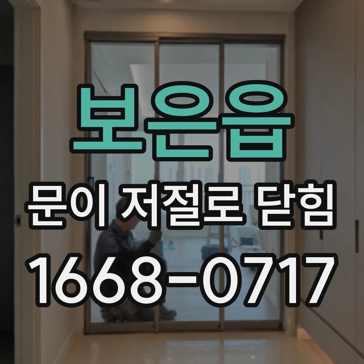보은읍 문이 저절로 닫힘