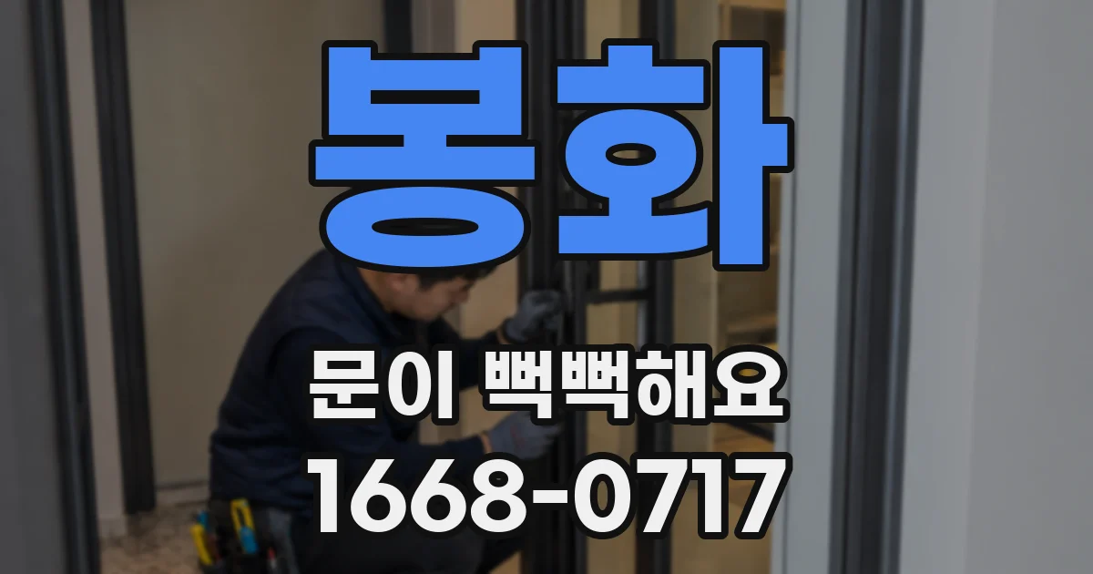 봉화 문이 뻑뻑해요