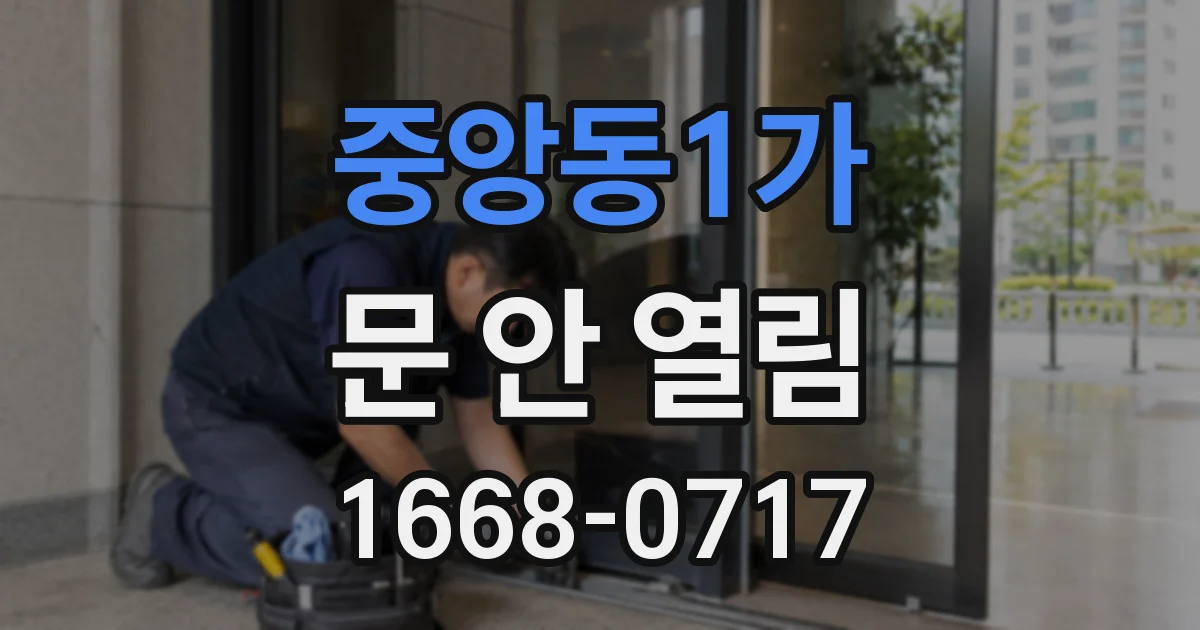 중앙동1가 문 안 열림