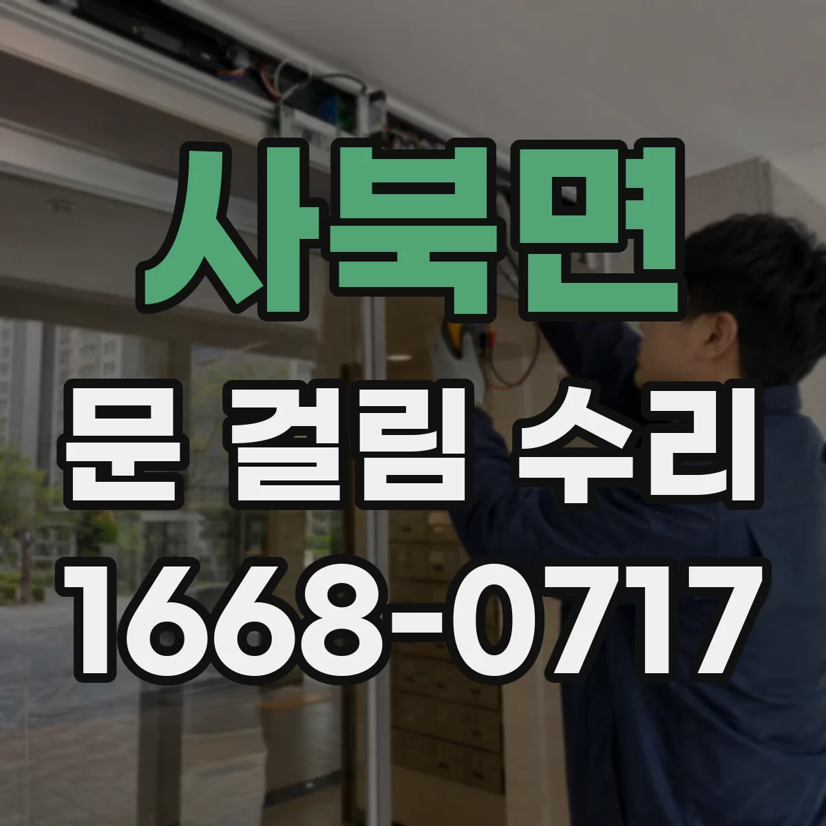 사북면 문 걸림 수리