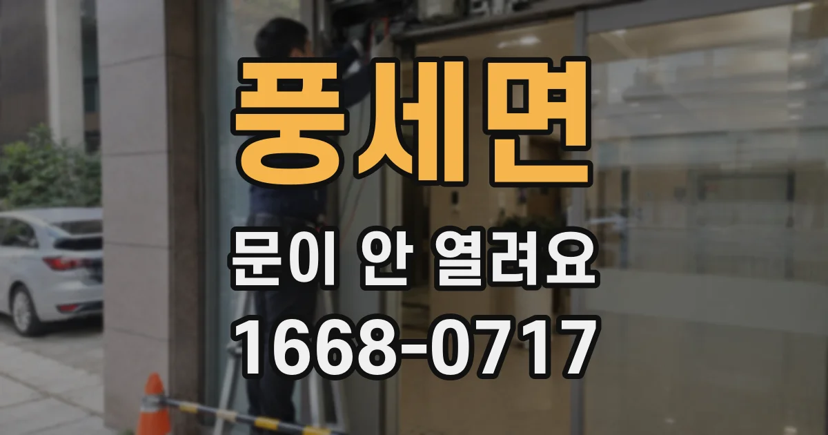 풍세면 문이 안 열려요