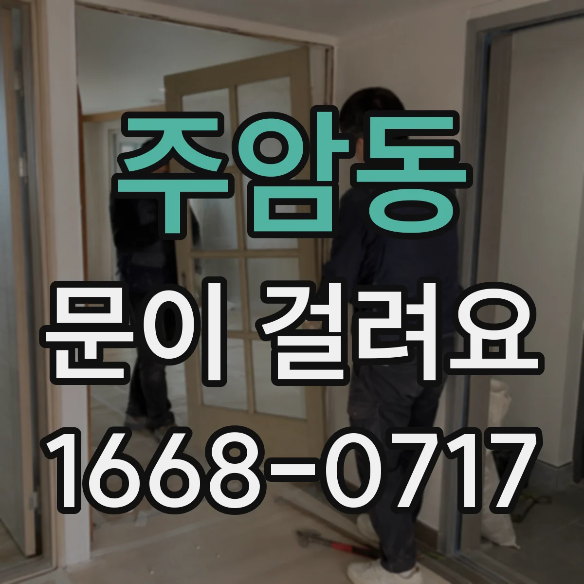 주암동 문이 걸려요