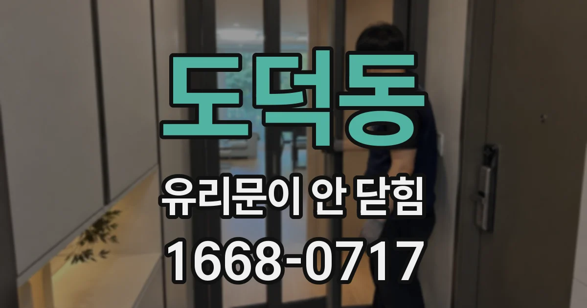 도덕동 유리문이 안 닫힘