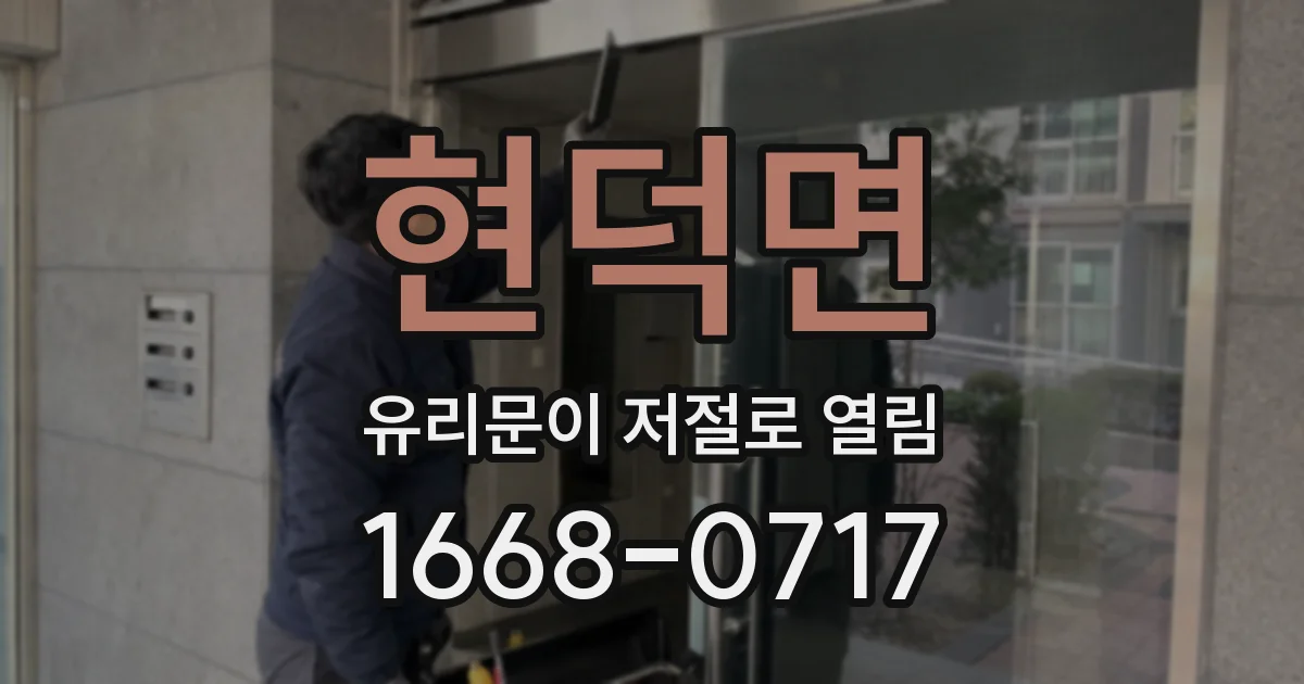 현덕면 유리문이 저절로 열림