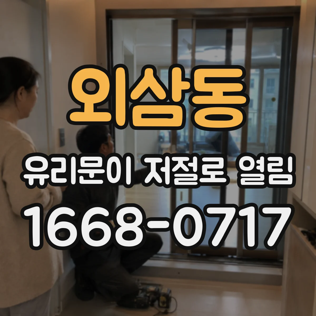 외삼동 유리문이 저절로 열림