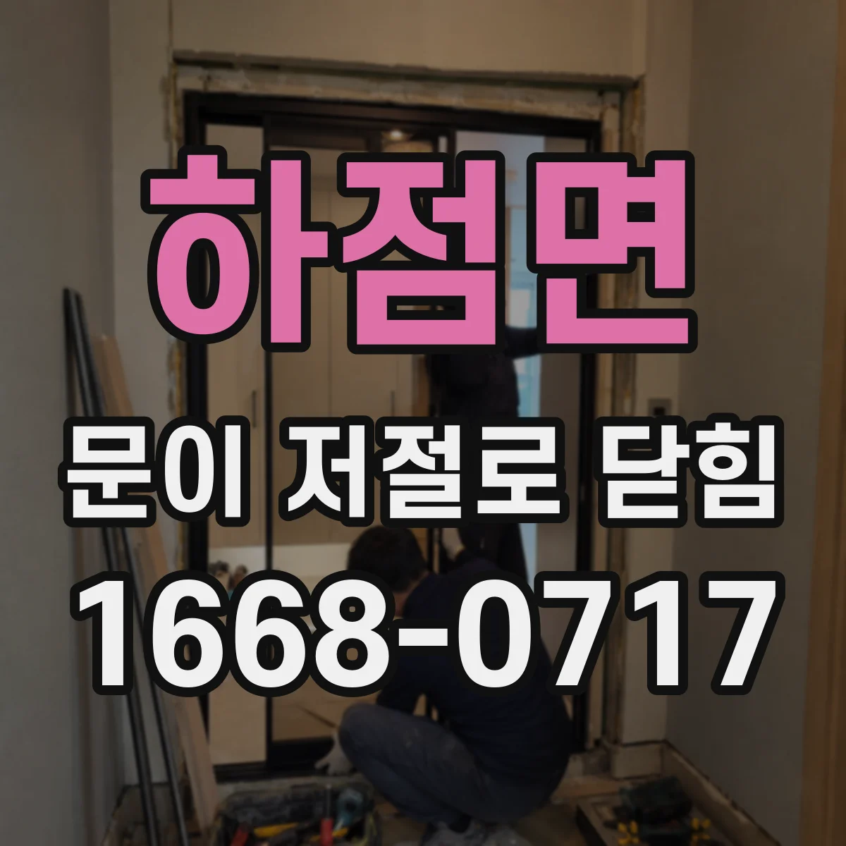 하점면 문이 저절로 닫힘