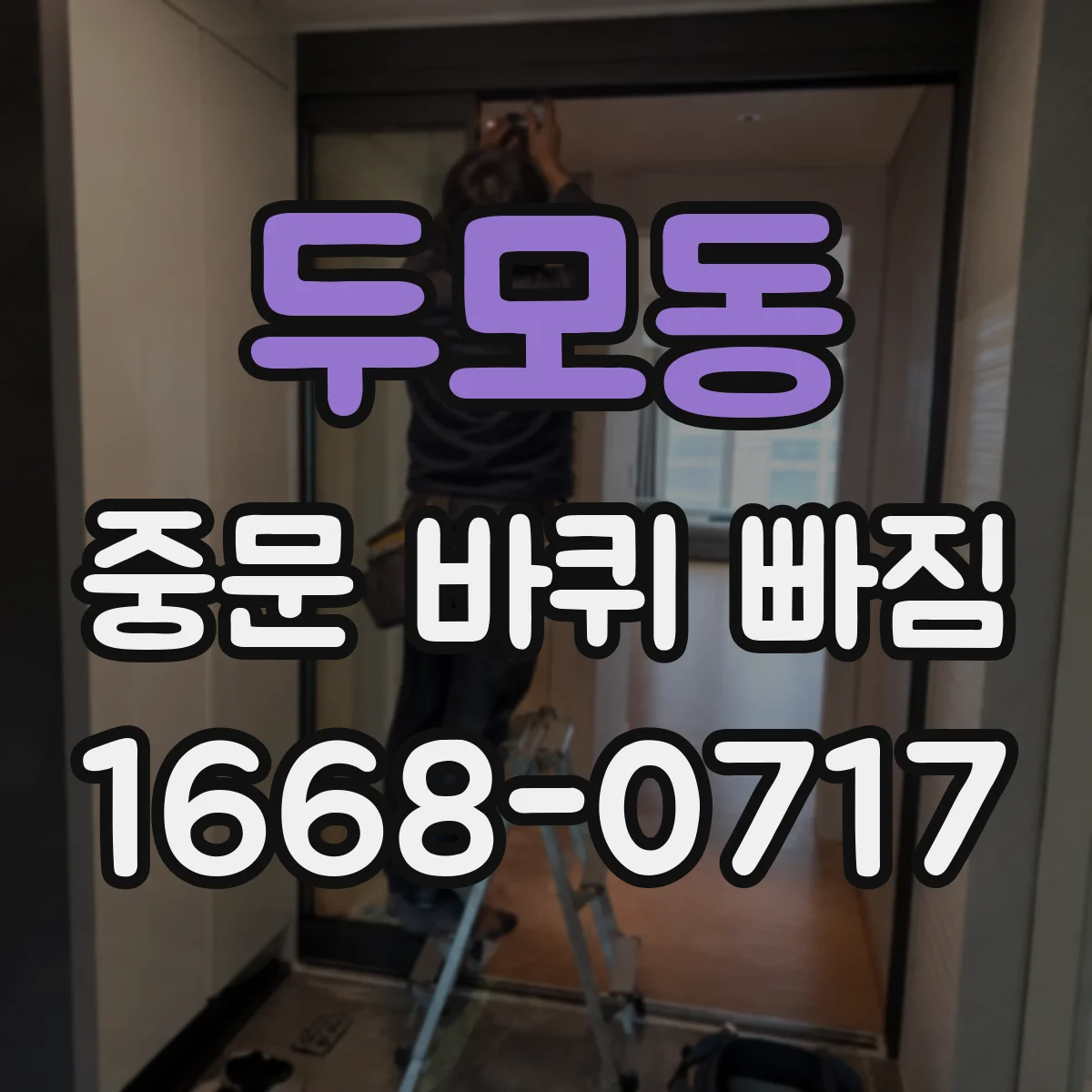 두모동 중문 바퀴 빠짐