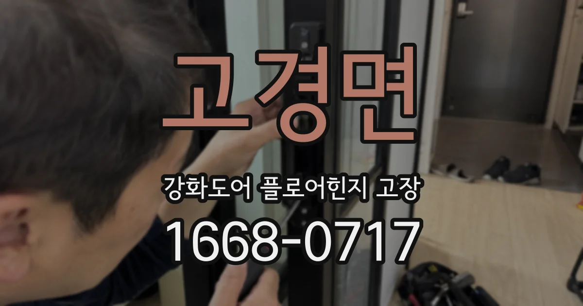 고경면 강화도어 플로어힌지 고장
