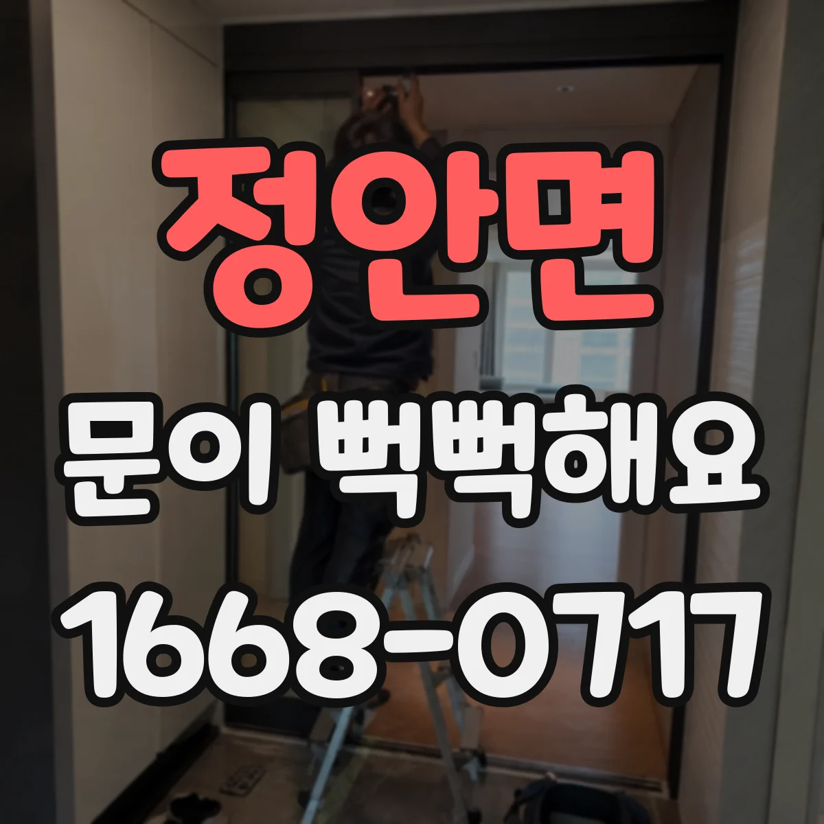 정안면 문이 뻑뻑해요