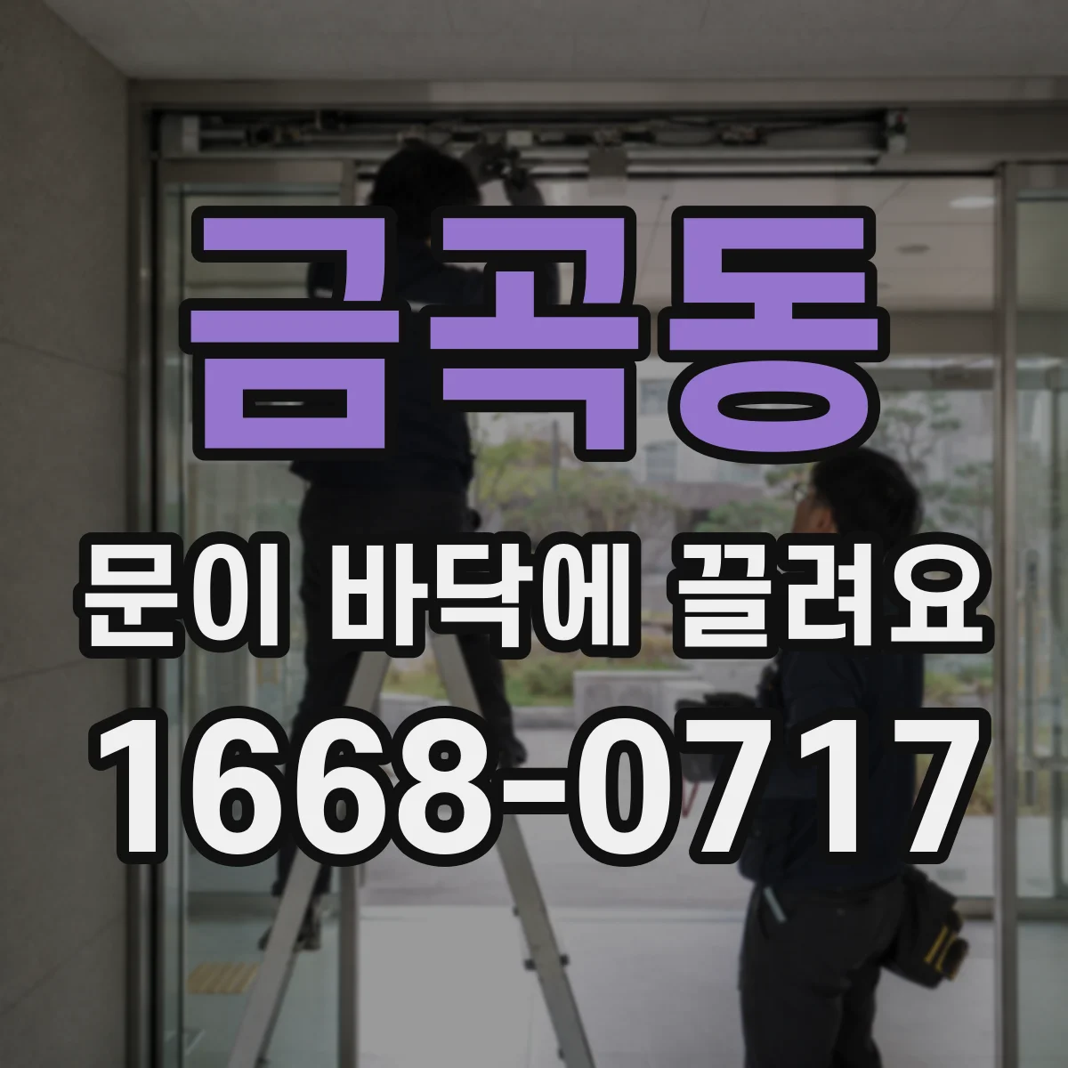 금곡동 문이 바닥에 끌려요