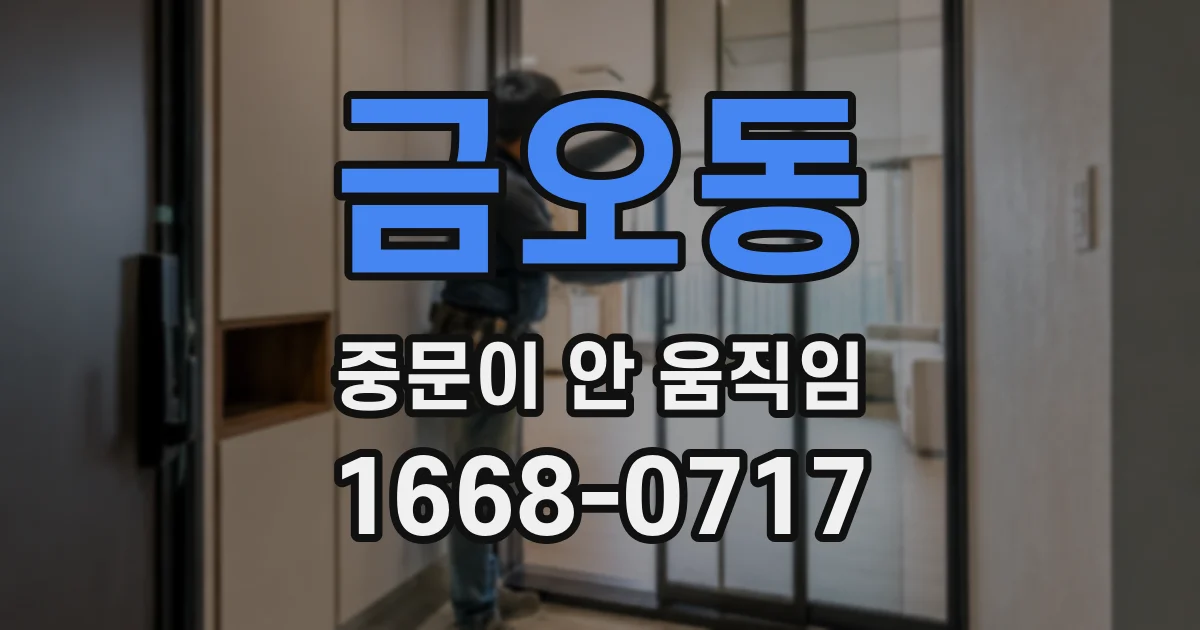 금오동 중문이 안 움직임