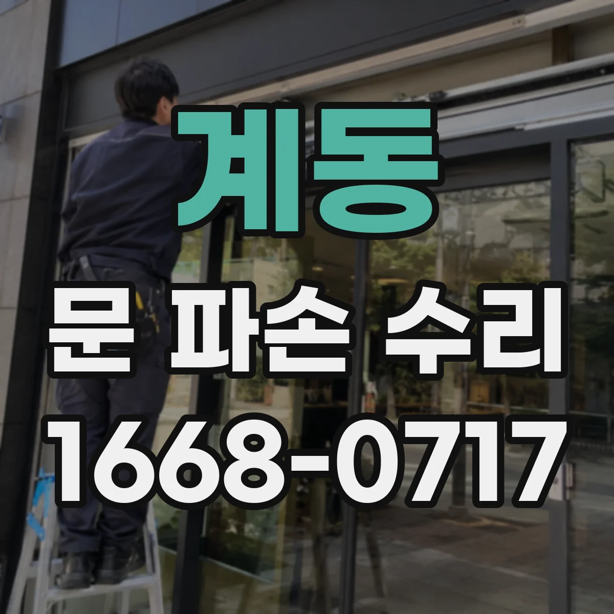 계동 문 파손 수리