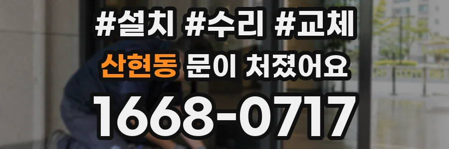 산현동 문이 처졌어요