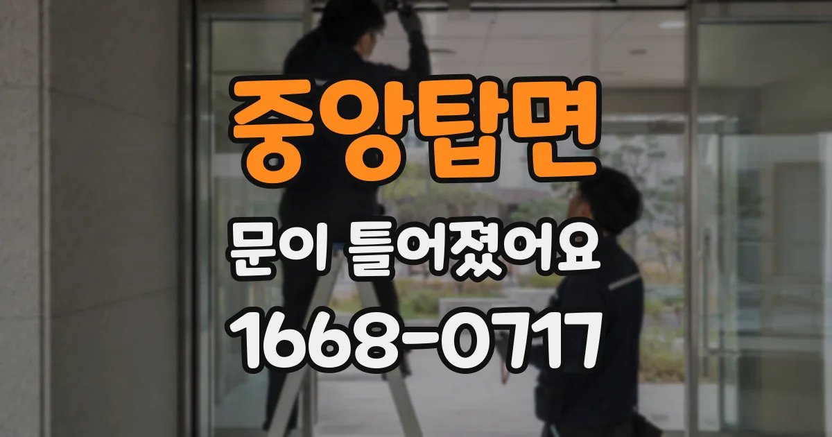 중앙탑면 문이 틀어졌어요
