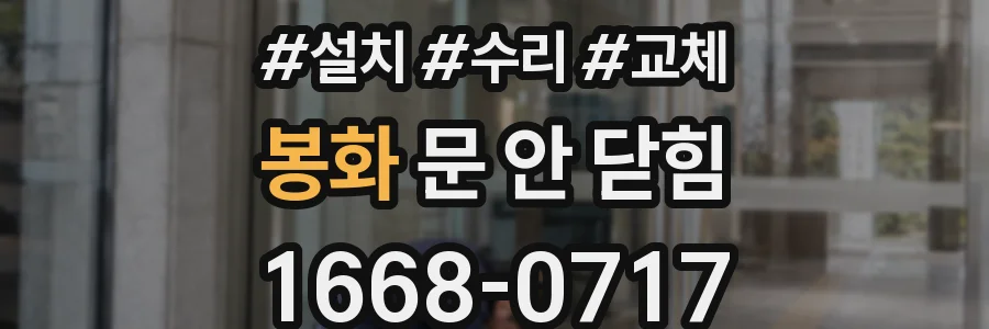 봉화 문 안 닫힘