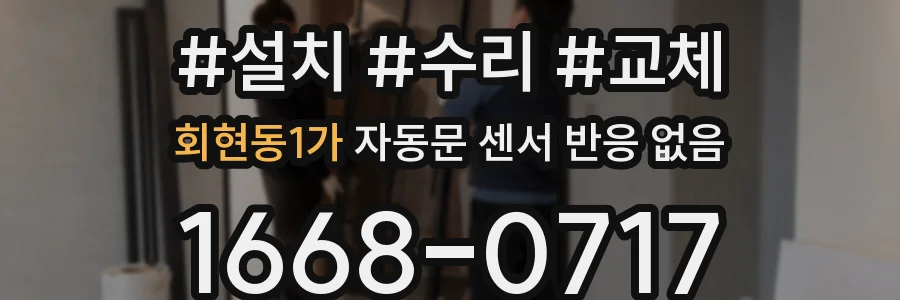 회현동1가 자동문 센서 반응 없음