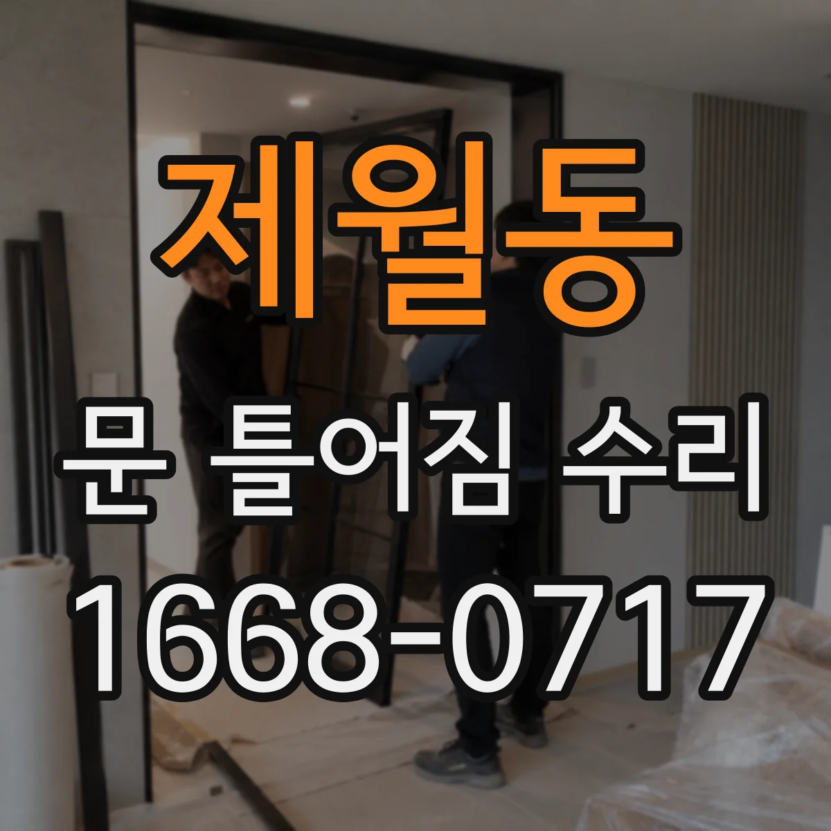 제월동 문 틀어짐 수리 스트라이커 조정과 부속 교체 타이밍