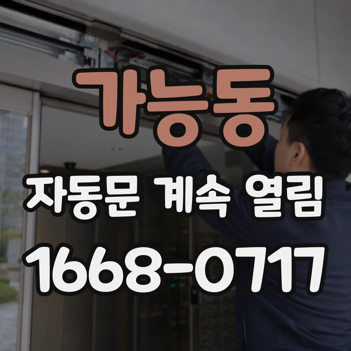 가능동 자동문 계속 열림