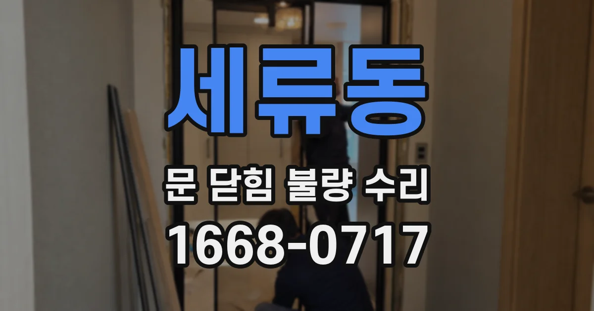 세류동 문 닫힘 불량 수리